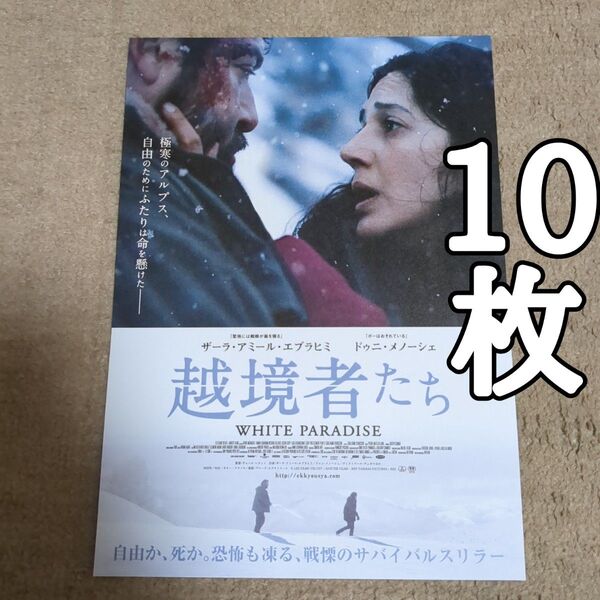 越境者たちの映画フライヤー チラシ10枚セット