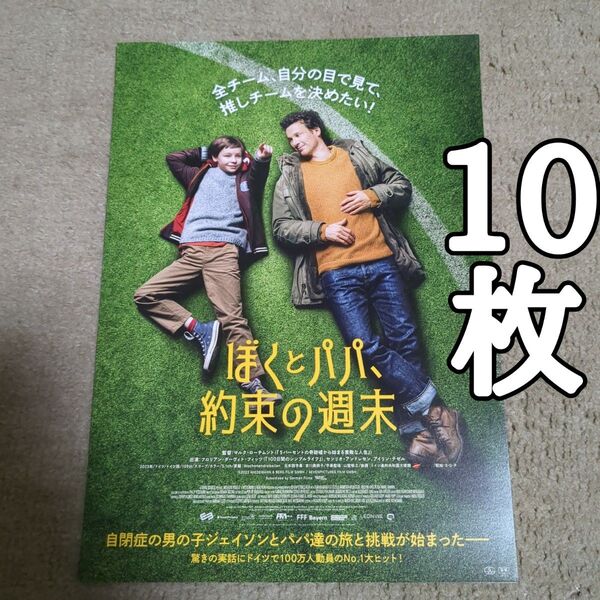 僕とパパ、約束の週末の映画フライヤー チラシ10枚セット