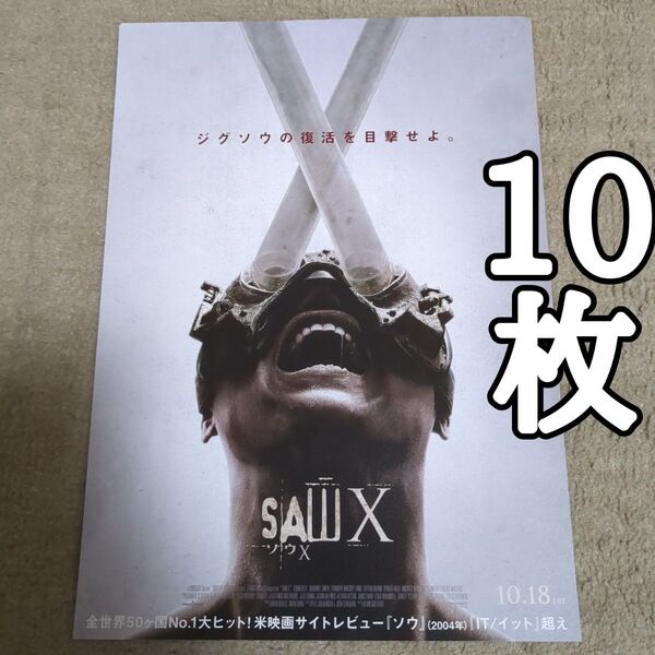 ソウXの映画フライヤー チラシ10枚セット