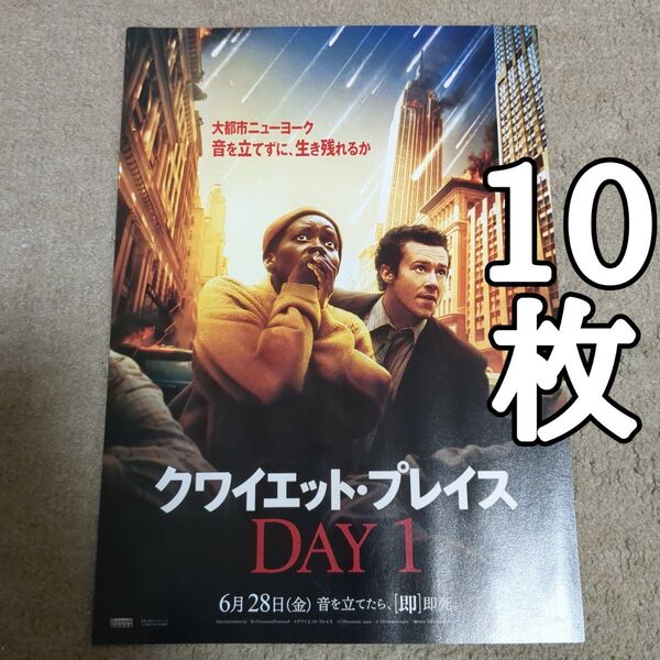 クワイエット・プレイス:DAY1の映画フライヤー チラシ10枚セット