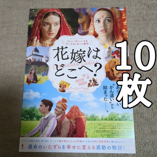 花嫁はどこへ?の映画フライヤー チラシ10枚セット