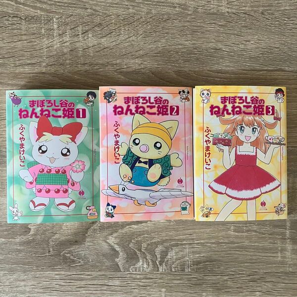 まぼろし谷のねんねこ姫 ふくやまけいこ 文庫版 全巻セット なかよし ハヤカワ