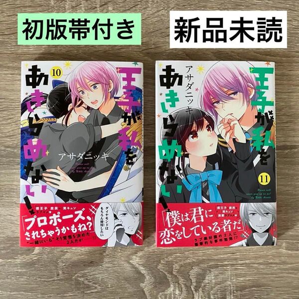 新品未読 初版帯付き「王子が私をあきらめない」10巻・11巻 アサダニッキ