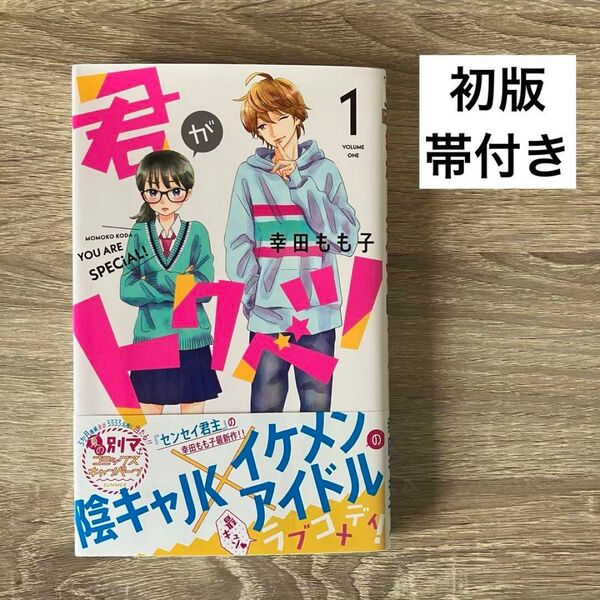 初版帯付き「君がトクベツ」1巻 幸田もも子