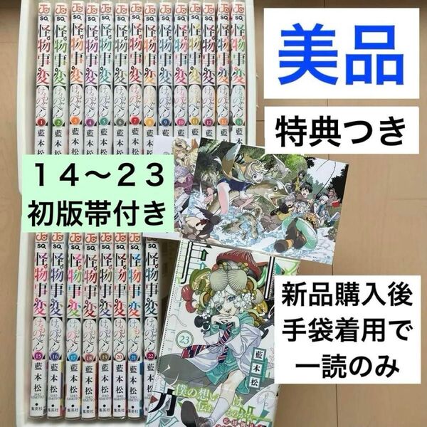 美品「怪物事変」1~23巻 既刊全巻セット 特典付き・14巻以降は初版帯付き 藍本松 けものじへん