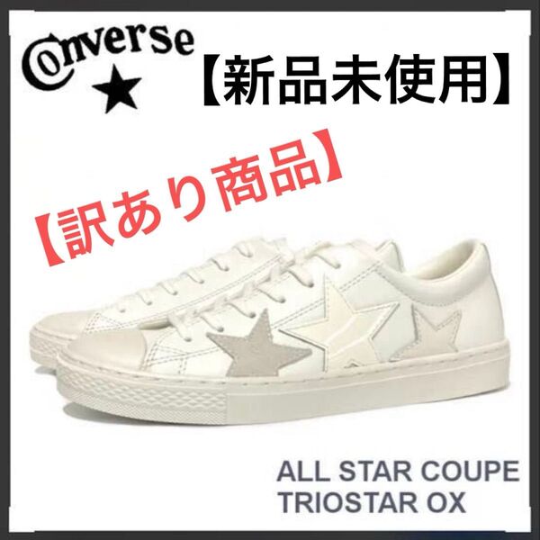 【新品未使用タグ付き】【訳あり商品】コンバース ローカットスニーカートリオスター 白系 24㎝ CONVERSE