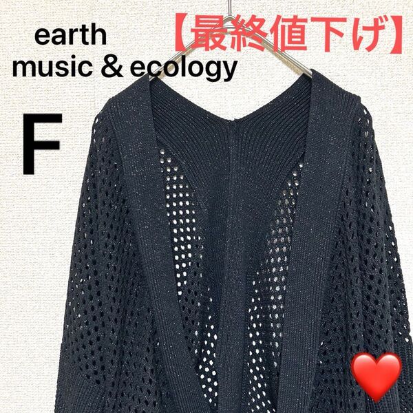 【美品】earth music&ecology 編み編みニットカーディガン レディース 羽織り トップス 長袖 黒 ブラック 春