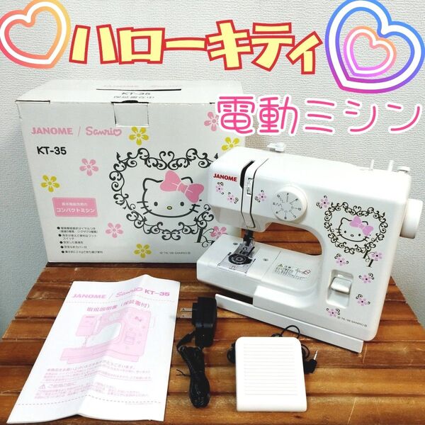ジャノメ★サンリオ ハローキティ 電動ミシン KT-35