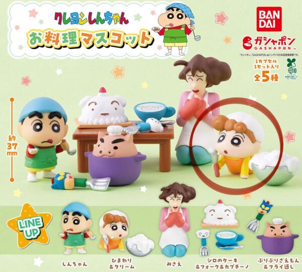 クレヨンしんちゃん お料理マスコット ガチャ カプセルトイ
