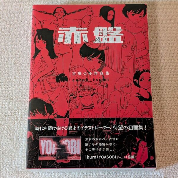 【新品】古塔つみ作品集 赤盤