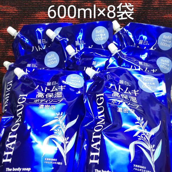麓白 ハトムギ 高保湿ボディソープ 濃密泡 600ml つめかえ 8袋セット
