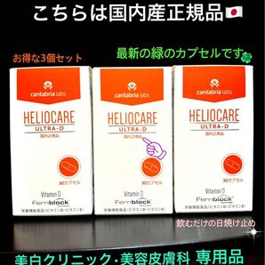 最安値です!最新☆ヘリオケアウルトラD☆日本語表示の国内正規品!緑色カプセルは最新★美容クリニック有名サロン1位飲む日焼け止め★