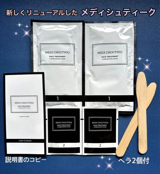 新しいリニューアルした最新パックやっと入荷しました★世界一の炭酸パック★メディシュティーク★ツヤツヤ光るお肌へ!こちらが最新です!