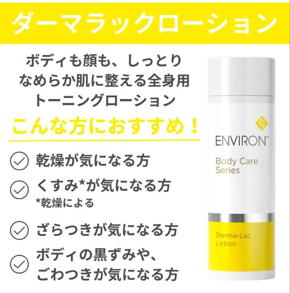 エンビロンENVIRON ダーマラックローション☆美容クリニック、皮膚科専用品★毎日角質ケアでツルツルなめらかお肌へ〜箱有りです☆
