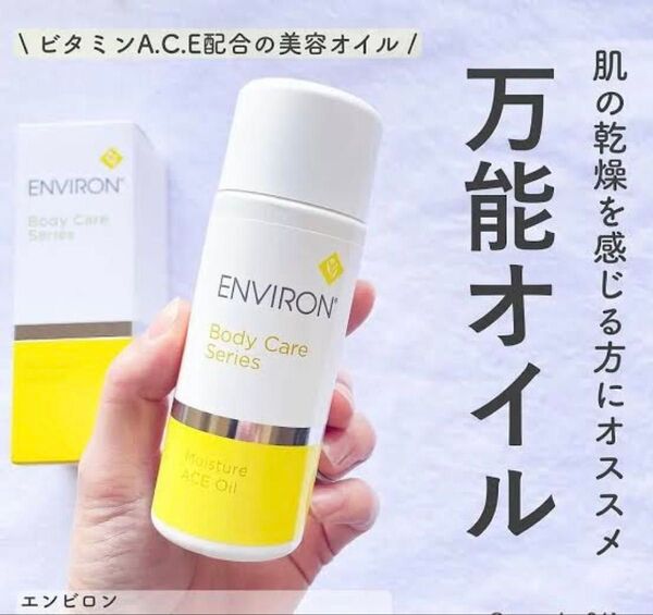 最安です!エンビロンENVIRON★万能オイル!モイスチャーACEオイル☆美容クリニック、皮膚科専用品☆なめらかツヤ肌万能オイル☆