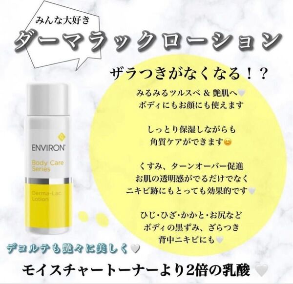 エンビロンENVIRON ダーマラックローション☆美容クリニック、皮膚科専用品★毎日角質ケアでツルツルなめらかお肌へ〜箱有りです☆