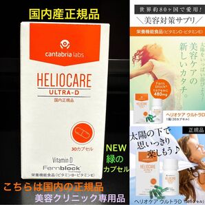 最新★ヘリオケアウルトラD★日本語表示の国内正規品!緑色のカプセルが一番最新です★有名美容クリニックで1位になった飲む日焼け止です
