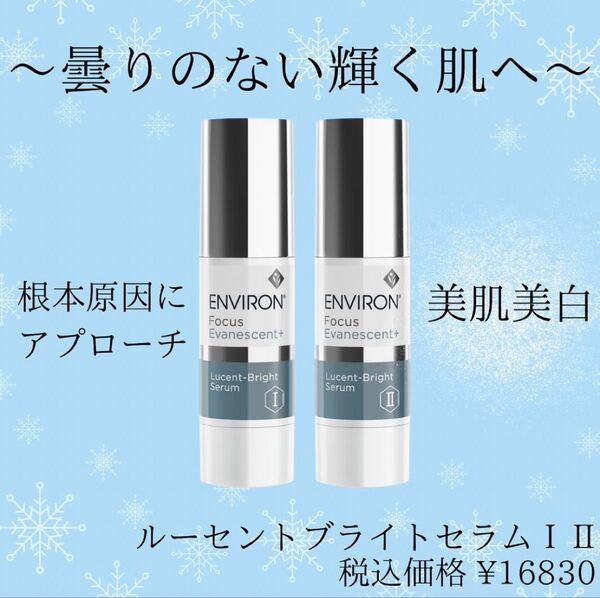 エンビロンENVIRON★ ルーセントブライトセラム I&II 美容クリニック、皮膚科専用品☆シミ、肝斑がある方にとても良いです!