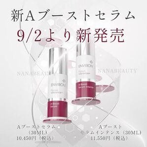 おまとめありがとうございます★新商品★エンビロンENVIRON A-ブーストセラムインテンス☆美容クリニック専用品☆上級者の美容液