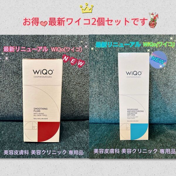 ★最新★リニューアル品です☆新しくなった☆WIQOワイコフェイスフルイド美容液とクリーム★美容ナースお薦めセット★早い者勝ちです!