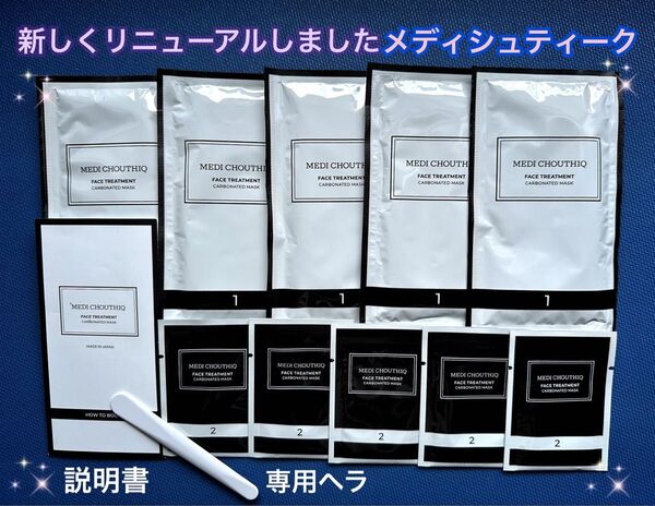 新しいリニューアルした最新パックやっと入荷しました★世界一の炭酸パック★メディシュティーク★ツヤツヤ光るお肌へ!こちらが最新です!