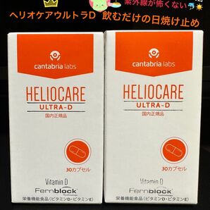 最新★ヘリオケアウルトラD★日本語表示の国内正規品!緑色のカプセルが一番最新です★有名美容クリニックで1位になった飲む日焼け止です