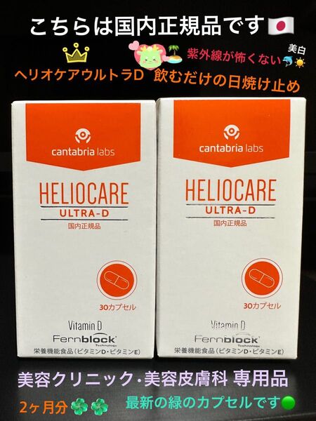 最新★ヘリオケアウルトラD★日本語表示の国内正規品!緑色のカプセルが一番最新です★有名美容クリニックで1位になった飲む日焼け止です