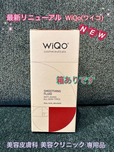 最新☆新しくリニューアルしました!NEW☆WiQoワイコフェイスフルイド美容液★効果的な使い方教えます★美容ナースお薦NO1美容液