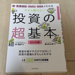 投資の基礎 ビジュアル版 泉美智子/奥村彰太郎 朝日新聞出版