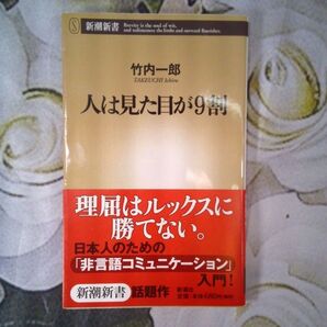 人は見た目が9割 竹内一郎 新潮新書 中古品