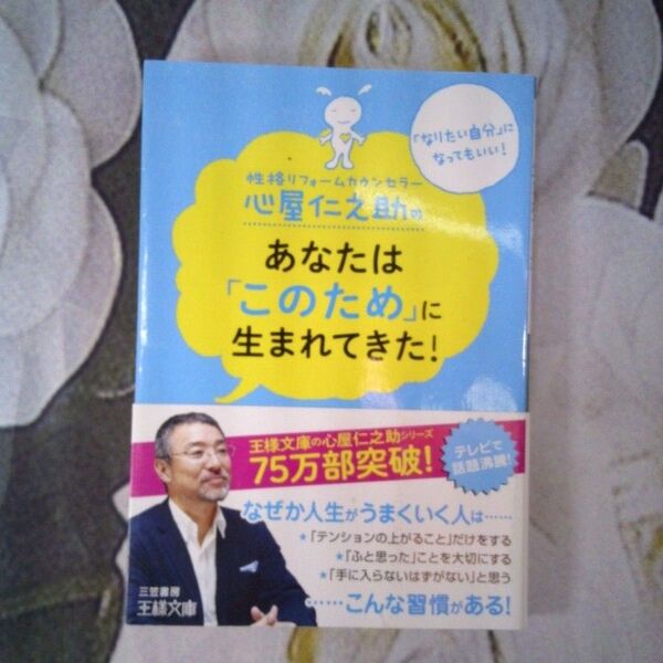 あなたは「このため」に生まれてきた! 心屋仁之助 三笠書房 王様文庫 中古品