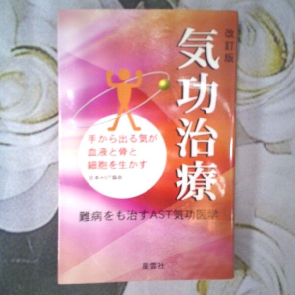 改訂版「気功治療」気功医学 日本AST協会 星雲社 中古品