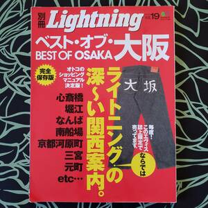 ベストオブ大阪 オトコのショッピングマニュアル決定版 Lightning BEST OF OSAKA 雑誌 古本 雑誌 アメリカ村 心斎橋 南堀江 北堀江 