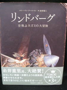 帯付き美品本★リンドバーグ 空飛ぶネズミの大冒険／トーベン・クールマン(著者),金原瑞人(訳者)★即決