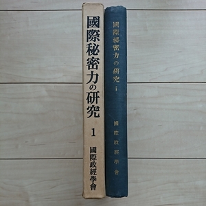 ■『國際秘密力の研究(1)』柳沼七郎責任編輯。昭和11年初版。國際政經學會。■校正痕。■原本を布厚表紙で装幀し直した珍本。■造り函。