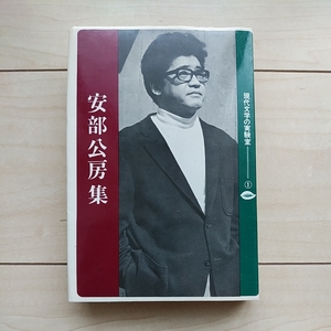 ■『現代文学の実験室①安部公房集(おとし穴ほか)』安部公房著。昭和45年初版カバー付。大光社刊。■全14篇のRadio-Dramaが掲載。