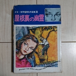 ■児童書『屋根裏の幽霊』Margaret Sutton著。野長瀬正夫訳。昭和44年初版凾付。金の星社刊。