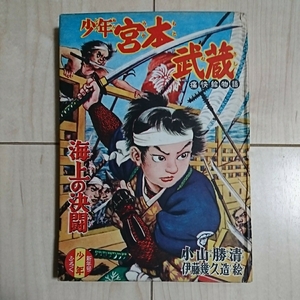 ■時代痛快絵物語『少年宮本武蔵(海上の決闘)』文・小山勝清。絵・伊藤幾久造。■昭和30年「少年」新年号附録。割と美本。古書価高き故…。