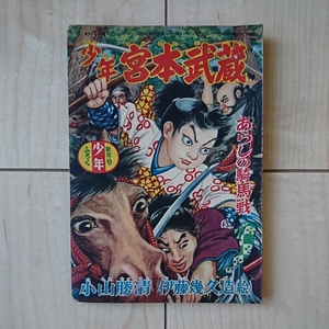 ■時代絵物語『少年宮本武蔵・あらしの騎馬戦』小山勝清・文。■伊藤幾久造・絵。■昭和31年雑誌「少年」新年号附録。