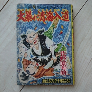 ■『大暴れ清海入道』花野原芳明画。昭和29年「おもしろブック」10月号附録。■瑕疵有ります。