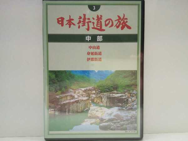 ◆◆新品DVD日本街道の旅3中部　中山道　身延街道　伊那街道◆◆岐阜県・愛知県・長野県・山梨県☆身延山久遠寺・馬籠　妻籠　奈良井宿☆他