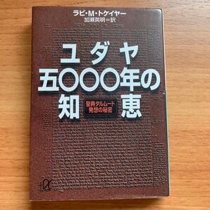 ユダヤ五〇〇〇年の知恵 聖典タルムード発想の秘密