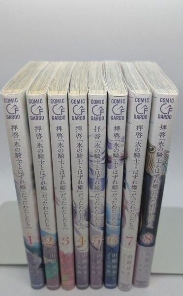 拝啓「氷の騎士とはずれ姫」だったわたしたちへ 8巻セット