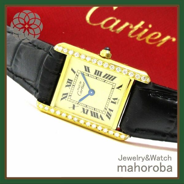 訳あり大特価☆Cartier カルティエ マストタンクSM 天然ダイヤ 稼働 ヴェルメイユ 腕時計