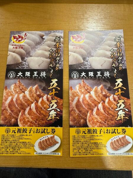 大阪王将 餃子無料券 2枚 2025/5/31迄