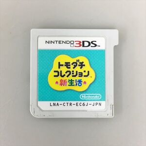 ゲームソフト トモダチコレクション 新生活 NINTENDO 3DS 2505BKS160