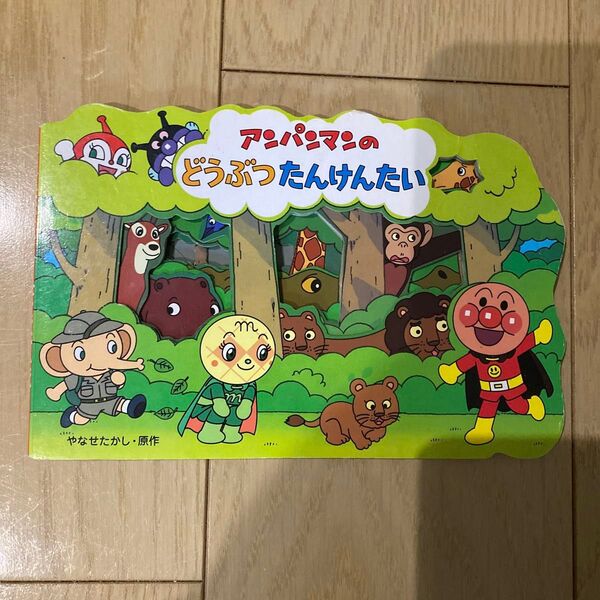 アンパンマンのどうぶつたんけんたい (アンパンマンのかたぬきえほん) やなせたかし/原作 トムス・エンタテインメント/作画