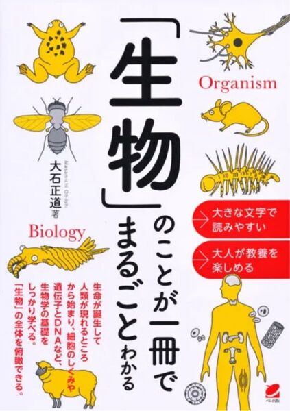 生物のことが一冊で丸ごとわかる