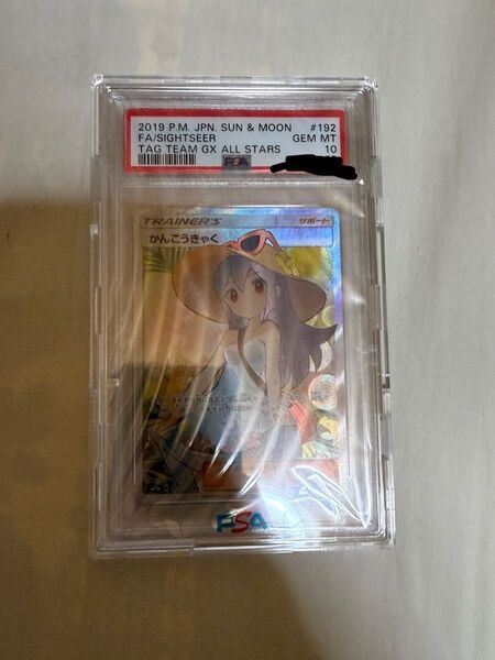 【最終値下】かんこうきゃく SR SM12a psa10 美品