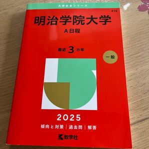 明治学院大学 A日程 (’25 大学赤本シリーズ 416) 教学社編集部